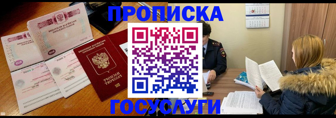прописка в Строителе