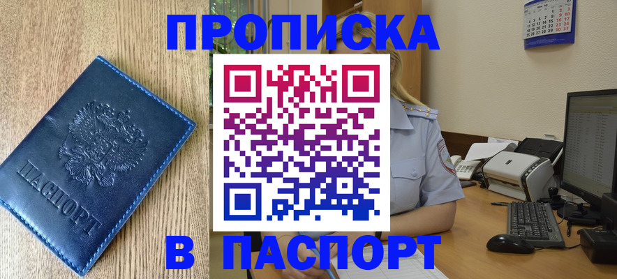 временная регистрация в Строителе