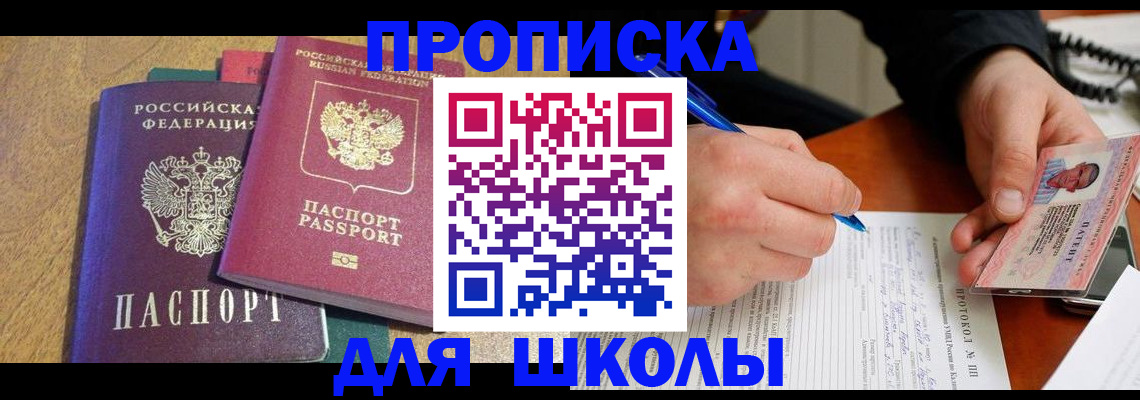 регистрация для школы в Строителе